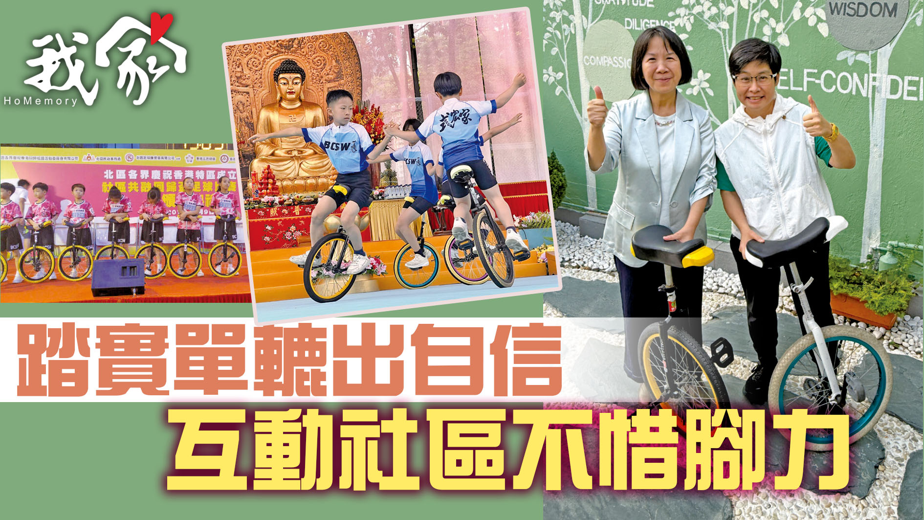 踏實單轆出自信 互動社區不惜腳力